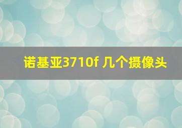 诺基亚3710f 几个摄像头